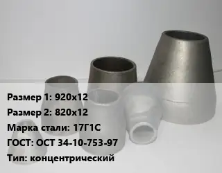 Переход стальной 920х12х820х12 Марка: 17Г1С ГОСТ: ОСТ 34-10-753-97 концентрический